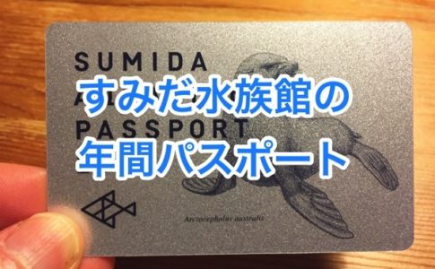 上野動物園の料金って安いんだよ 再入場もできて大人は６００円 小学生以下はなんと